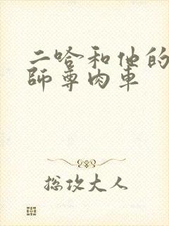 二哈和他的白猫师尊肉车