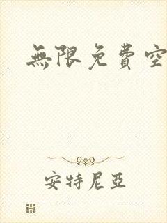 无限免费空间