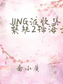 JING液收集系统2号海棠