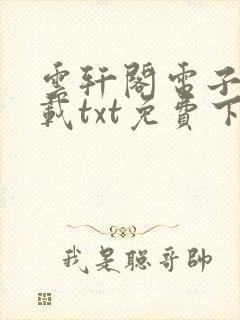 云轩阁电子书下载txt免费下载