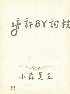 暗许BY词枝PO