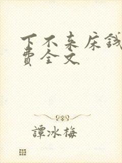 下不来床钱糖免费全文