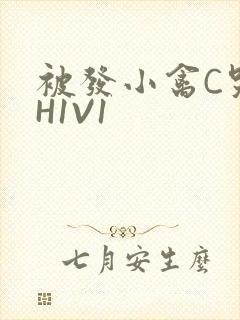 被发小禽C哭尿H1V1