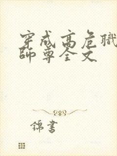 穿成高危职业之师尊全文