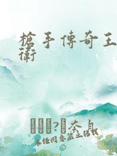 枪手传奇王牌后卫