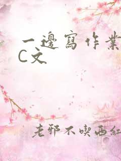 一边写作业一边C文