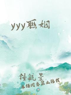 yyy联姻