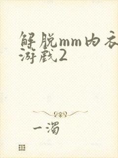 解脱mm内衣小游戏2