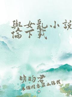 与女乱小说目录伦下载