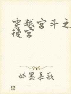 穿越宫斗之狐狸后宫