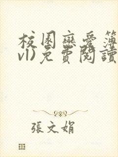 校园恋爱簿(lvl)免费阅读正版