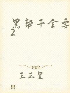 黑帮千金要结婚2