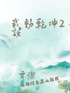 武动乾坤2 小说