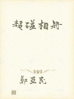 超碰相册