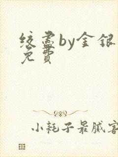 绞尽by金银花免费