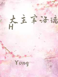 大主宰洛璃腿交H