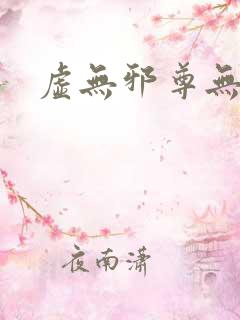 虚无邪尊无弹窗