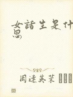 女诸生是什么意思