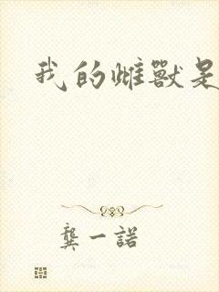 我的雌兽是个兵