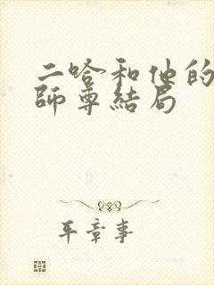 二哈和他的白猫师尊结局