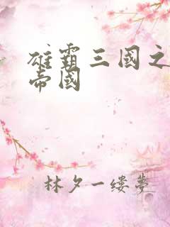 雄霸三国之我的帝国