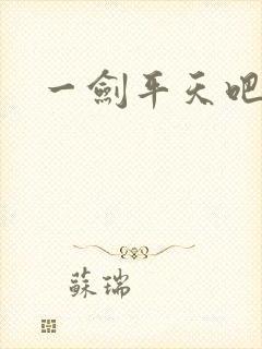 一剑平天吧