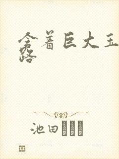 含着巨大玉势走路