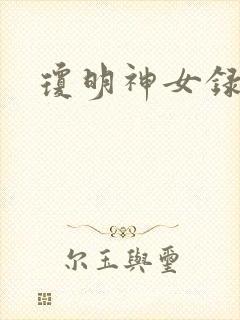 琼明神女录漫画