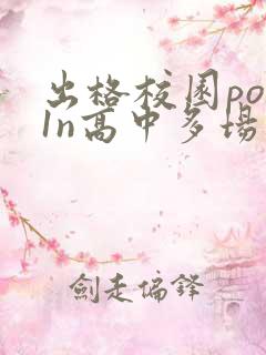 出格校园pop1n高中多场地