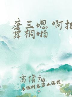 唐三嗯 啊把唐舞桐啪