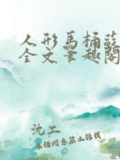 人形马桶苏清雅全文笔趣阁