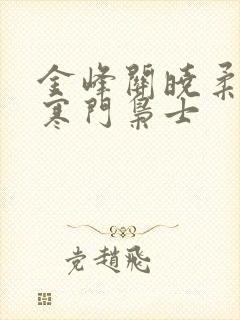 金峰关晓柔小说寒门枭士