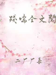 残喘全文阅读