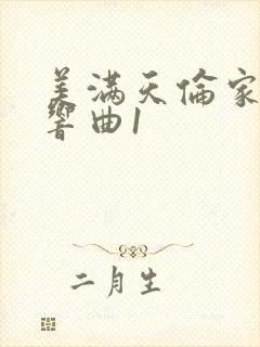 美满天伦家庭交响曲1