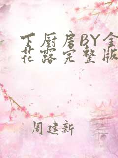 下厨房BY金银花露完整版