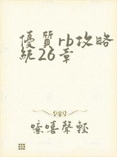 优质rb攻略系统26章