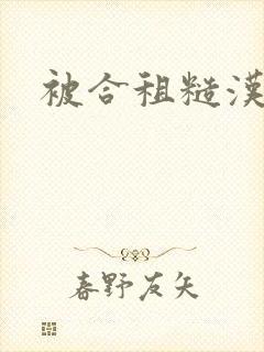 被合租糙汉室友