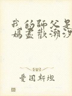 我的师父是王语嫣尽欢潮汐