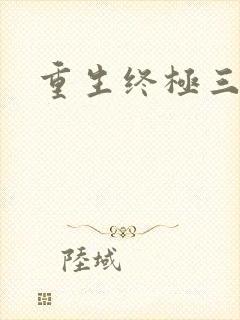 重生终极三国