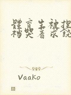 体育生被捏蛋掏裆哭着求饶小说