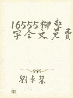 16555柳擎宇全文免费阅读