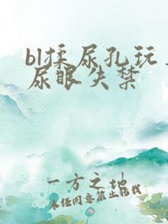 bl揉尿孔玩弄尿眼失禁