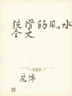 狡猾的风水相师全文