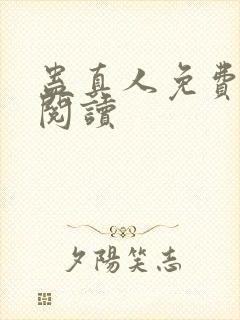 蛊真人免费在线阅读