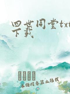 四世同堂txt下载