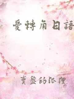 爱转角日语版