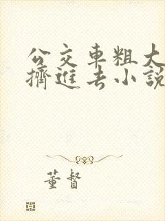 公交车粗大缓缓挤进去小说