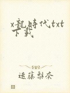 x龙时代txt下载