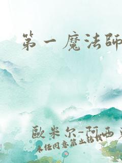 第一魔法师