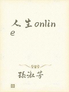 人生online